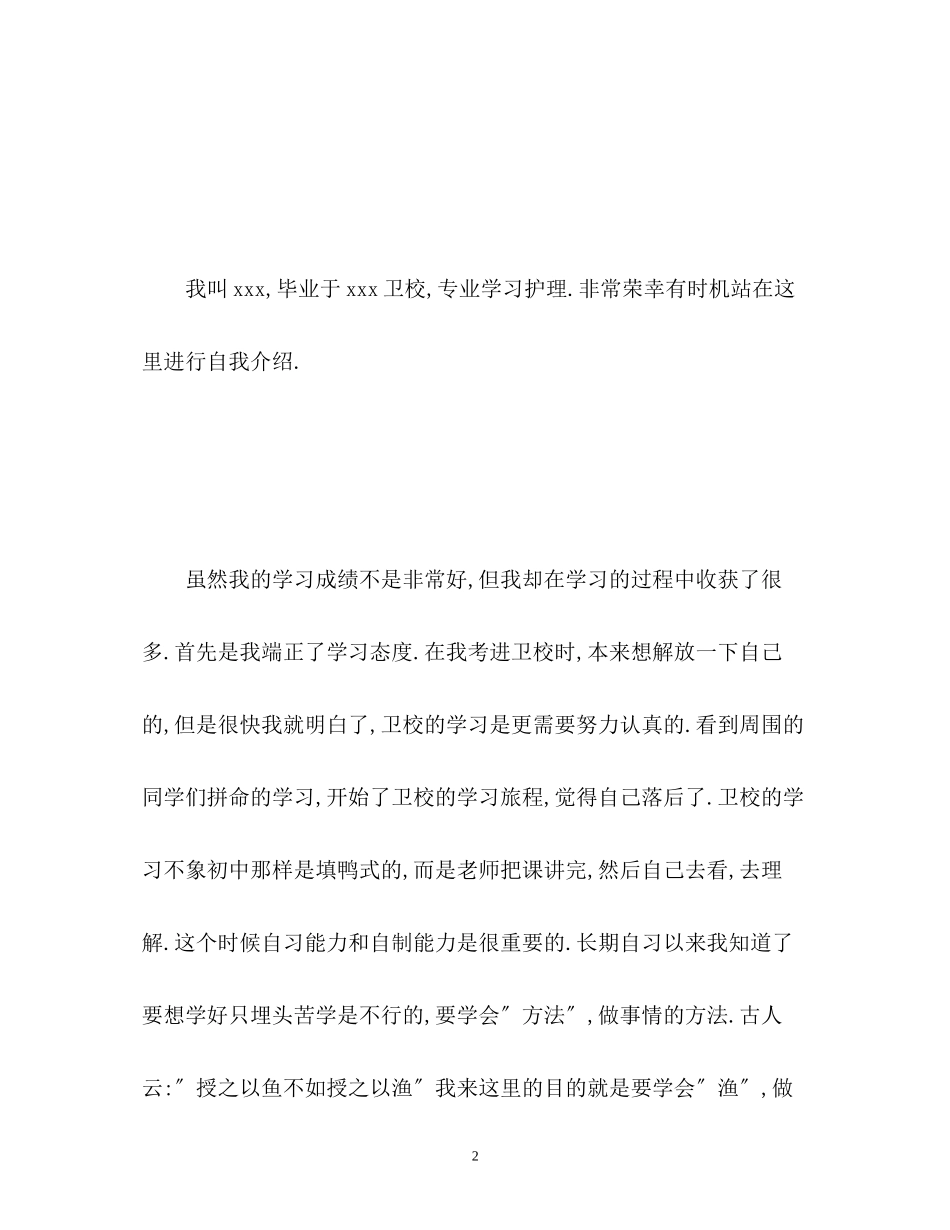 2023年护士面试自我介绍「精」2.docx_第2页