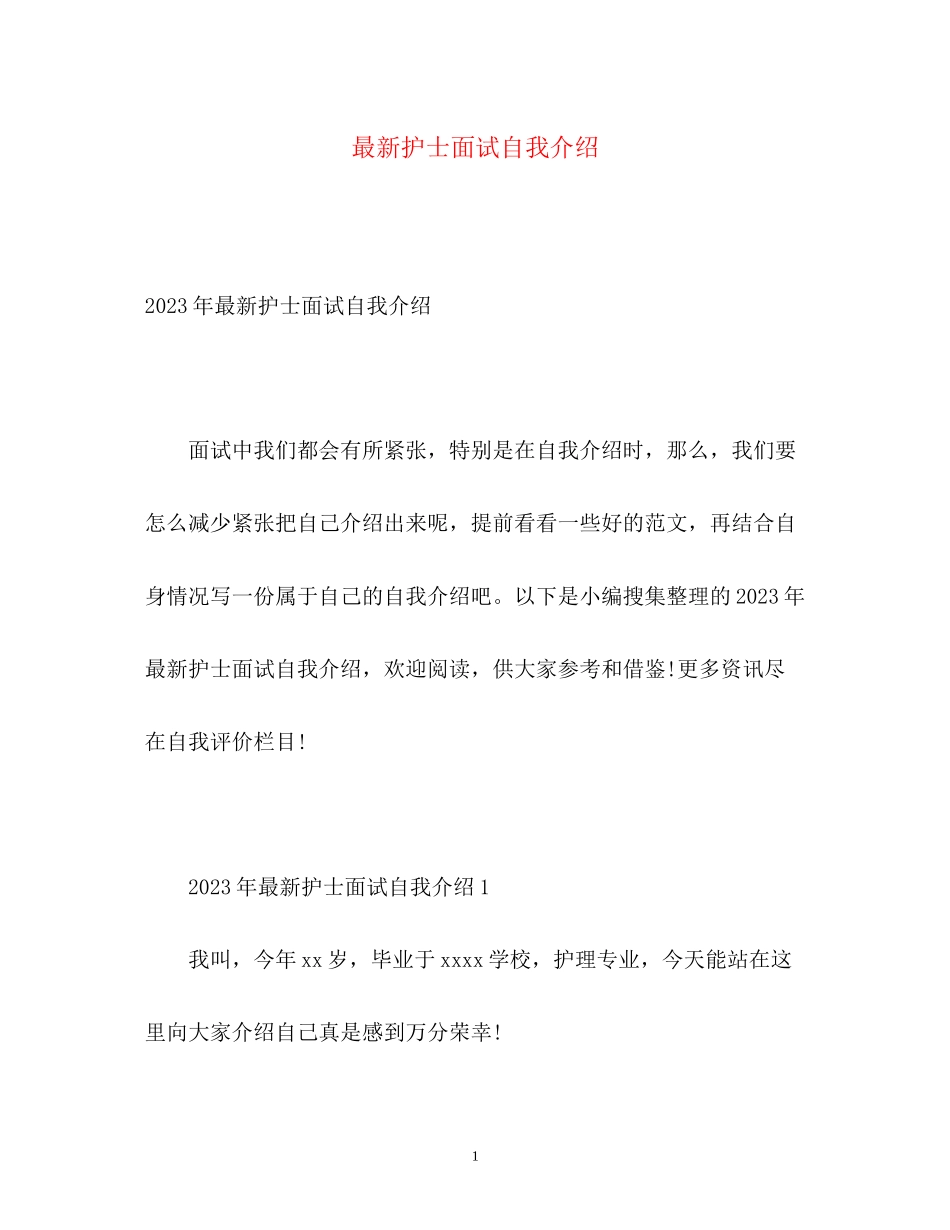 2023年护士面试自我介绍3.docx_第1页