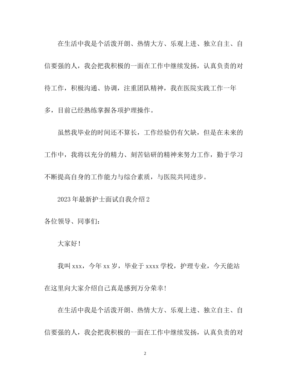 2023年护士面试自我介绍3.docx_第2页