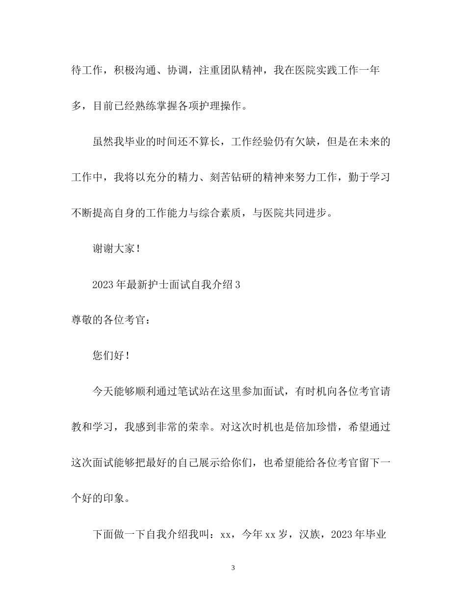 2023年护士面试自我介绍3.docx_第3页