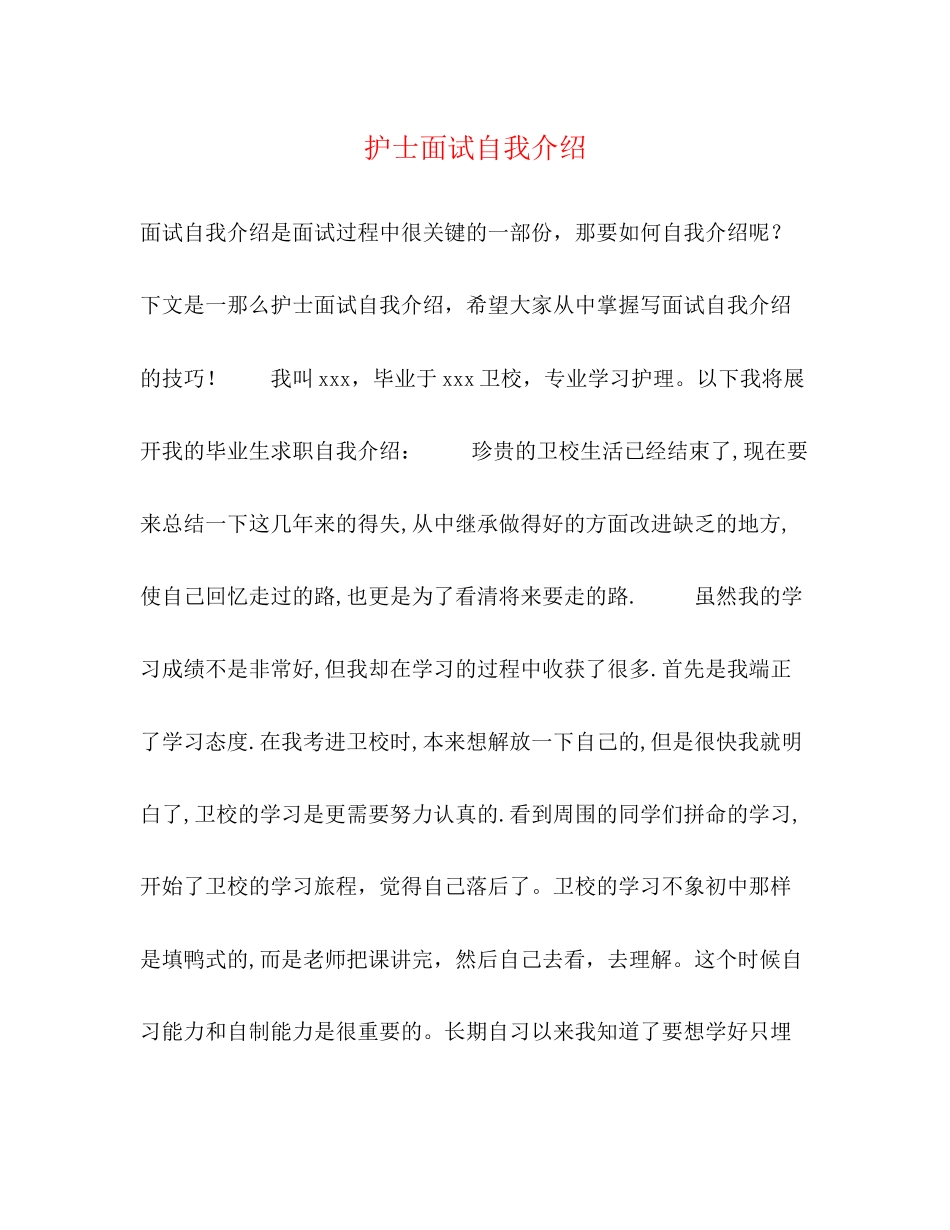 2023年护士面试自我介绍222.docx_第1页