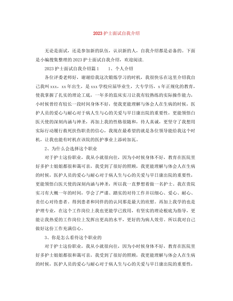 2023年护士面试自我介绍22.docx_第1页