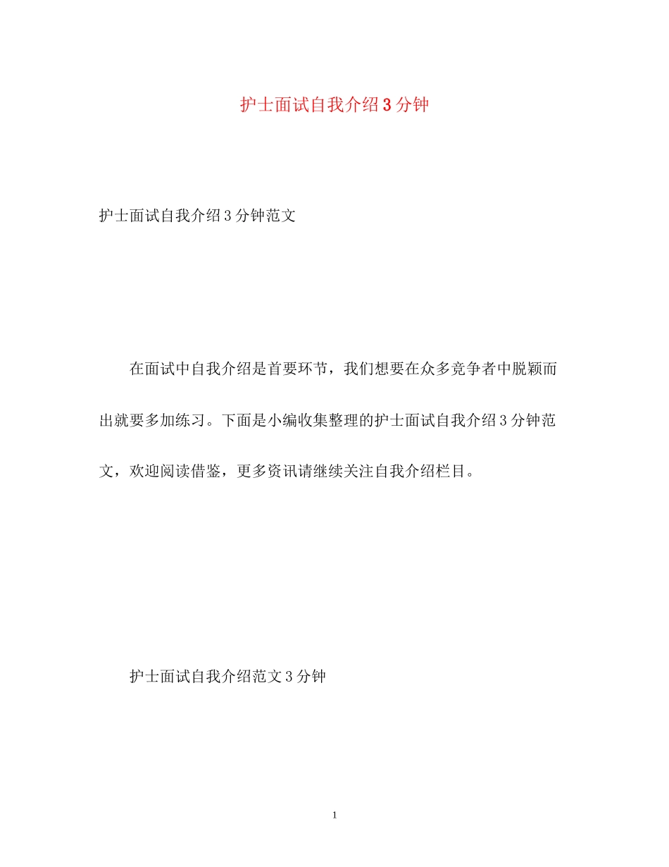 2023年护士面试自我介绍3分钟.docx_第1页