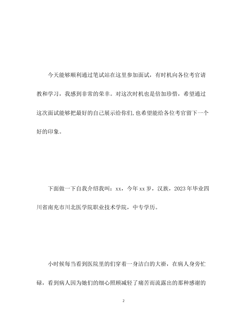 2023年护士面试自我介绍3分钟.docx_第2页