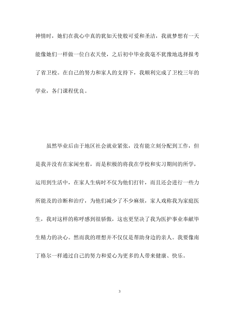 2023年护士面试自我介绍3分钟.docx_第3页