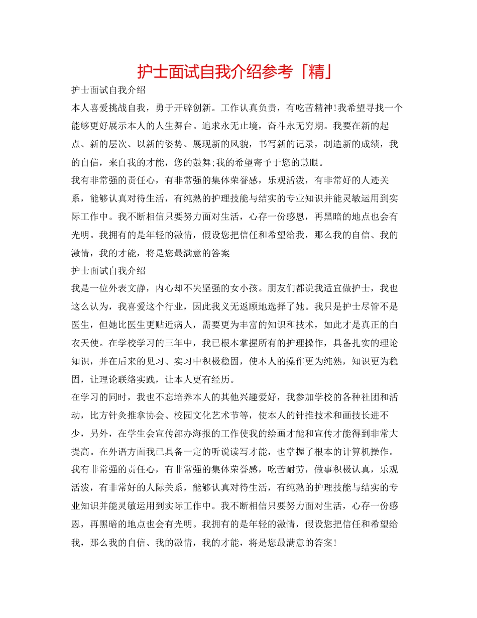 2023年护士面试自我介绍「精」.docx_第1页