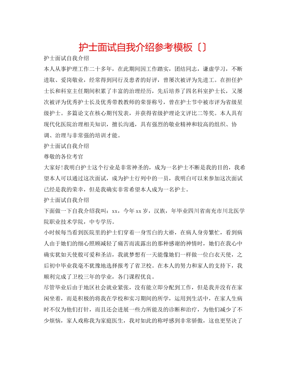 2023年护士面试自我介绍模板（精选）.docx_第1页