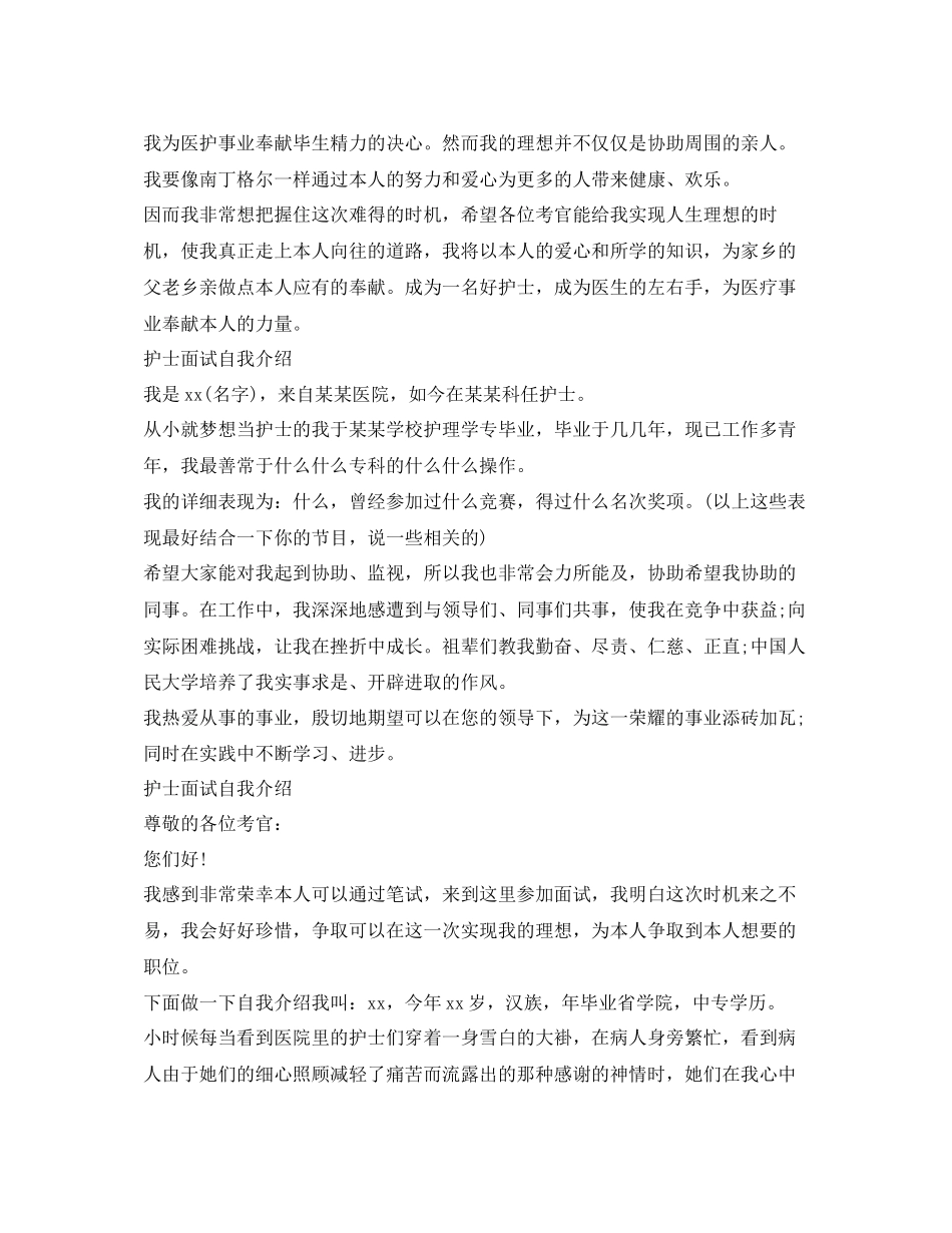 2023年护士面试自我介绍模板（精选）.docx_第2页