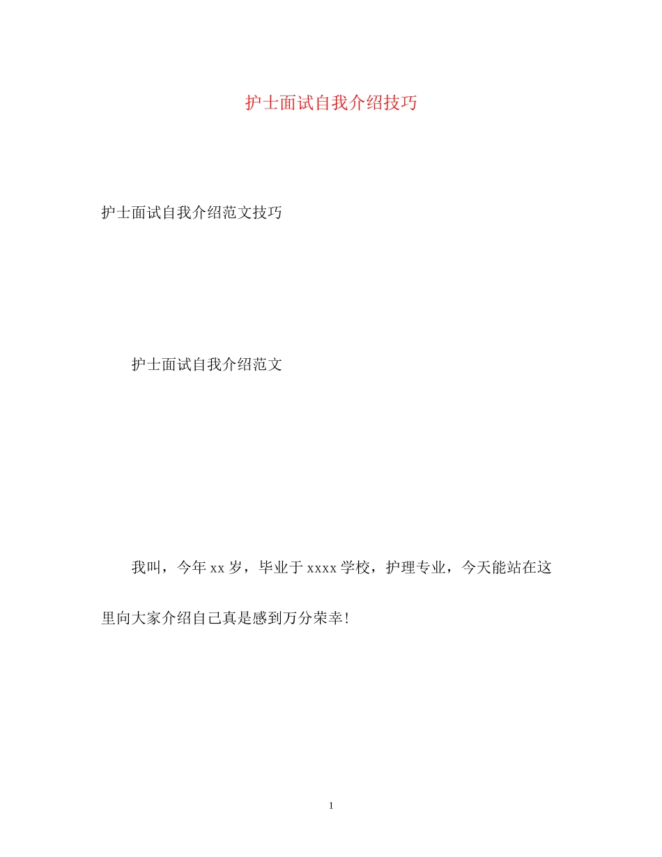 2023年护士面试自我介绍技巧.docx_第1页