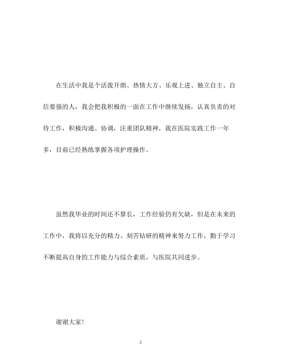 2023年护士面试自我介绍技巧.docx_第2页