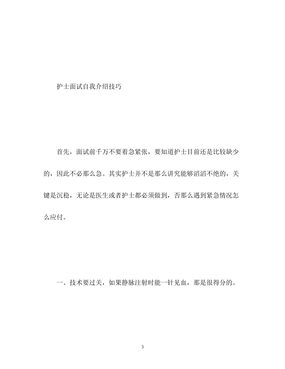 2023年护士面试自我介绍技巧.docx_第3页