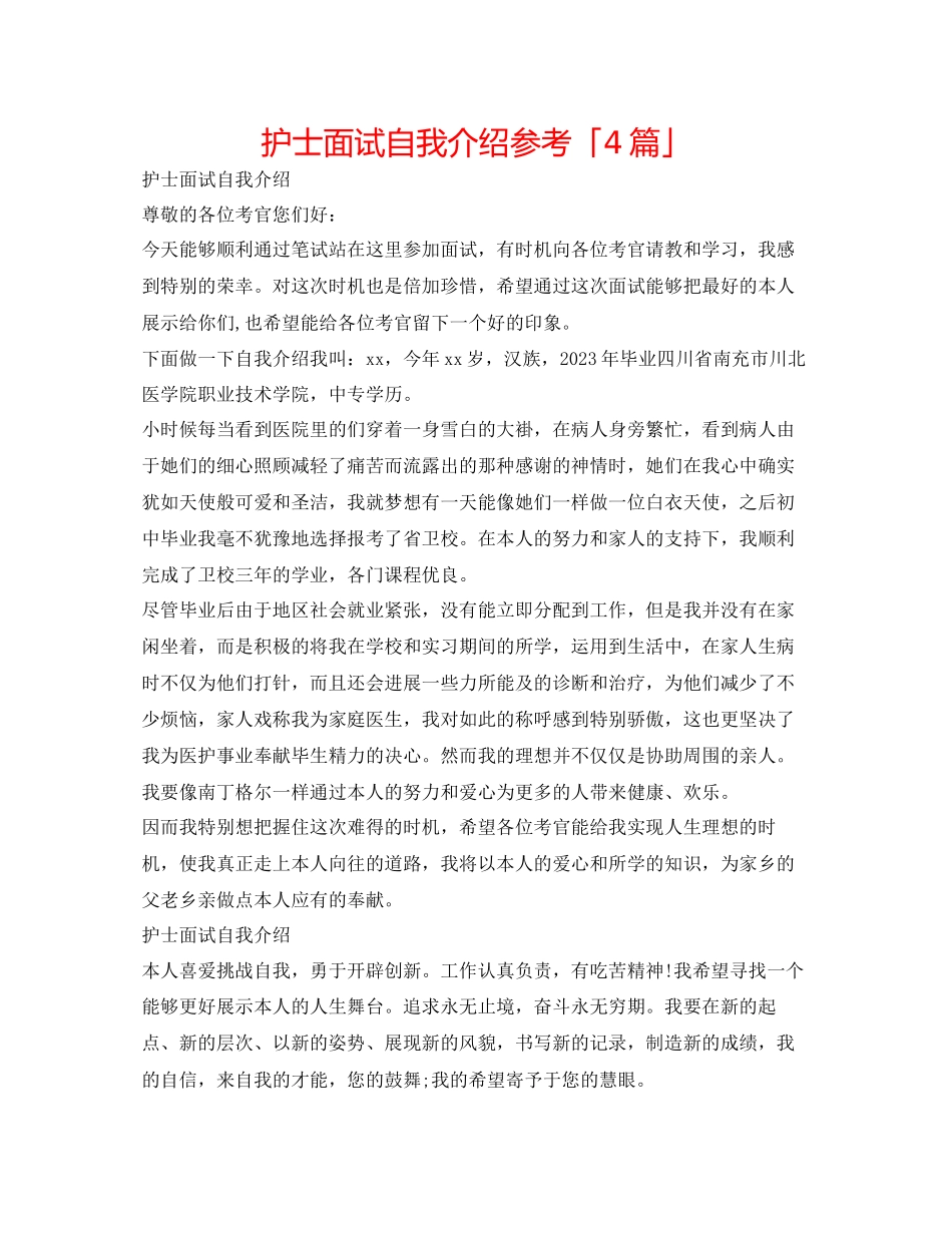 2023年护士面试自我介绍「4篇」.docx_第1页