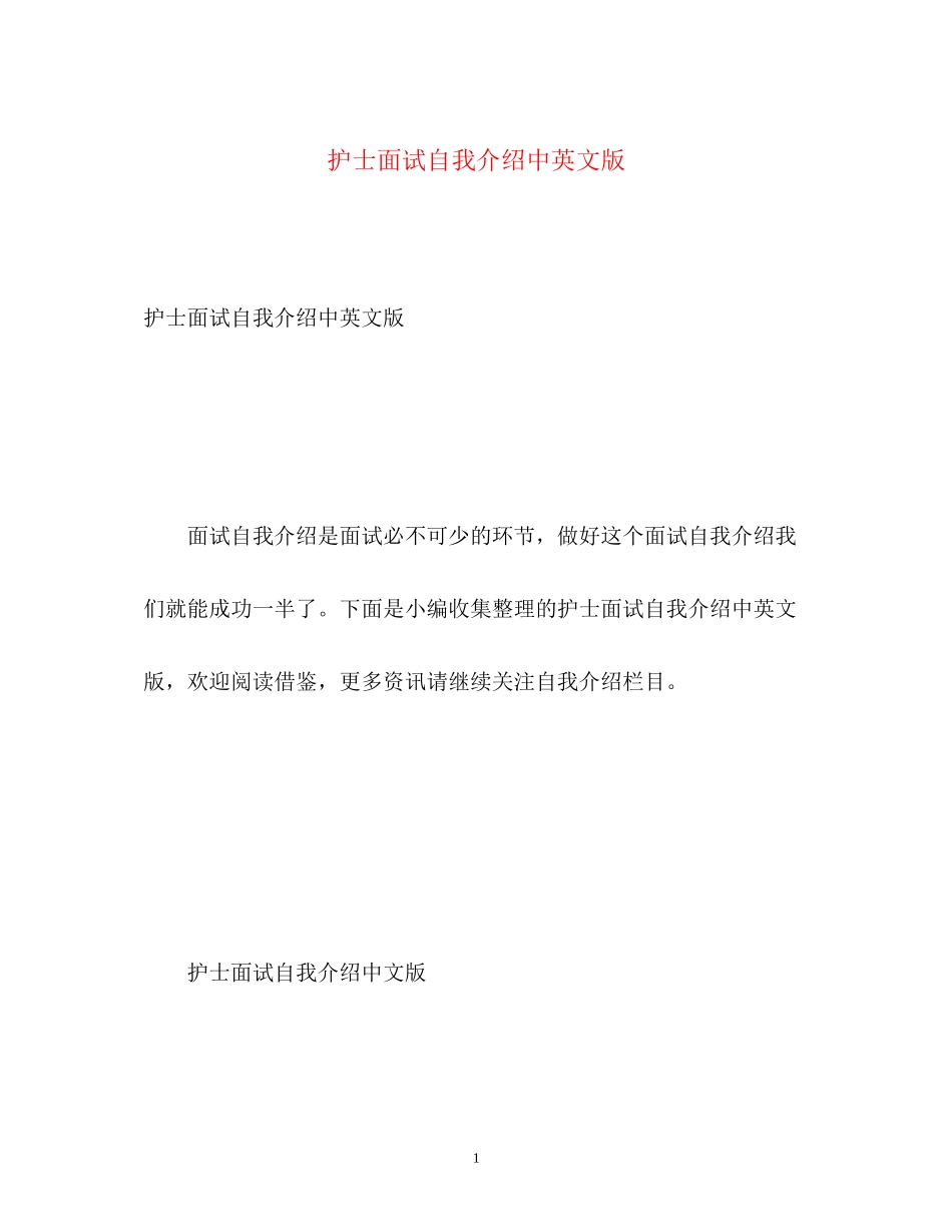 2023年护士面试自我介绍中英文版.docx_第1页