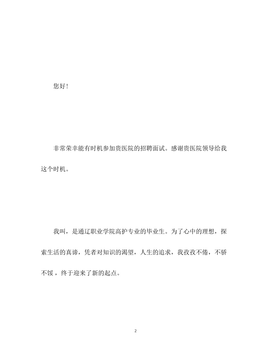 2023年护士面试自我介绍中英文版.docx_第2页