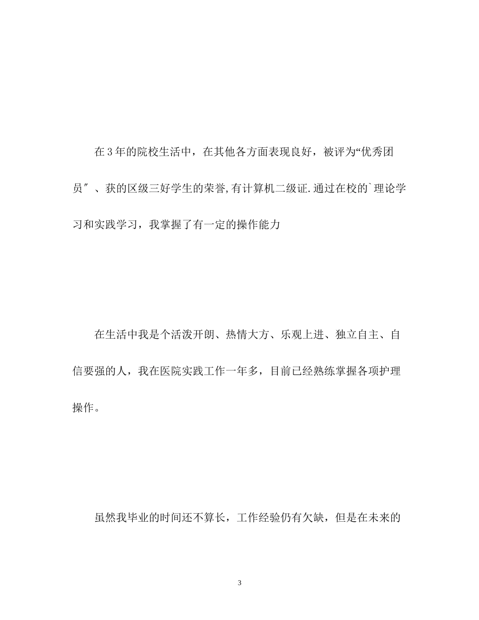 2023年护士面试自我介绍中英文版.docx_第3页