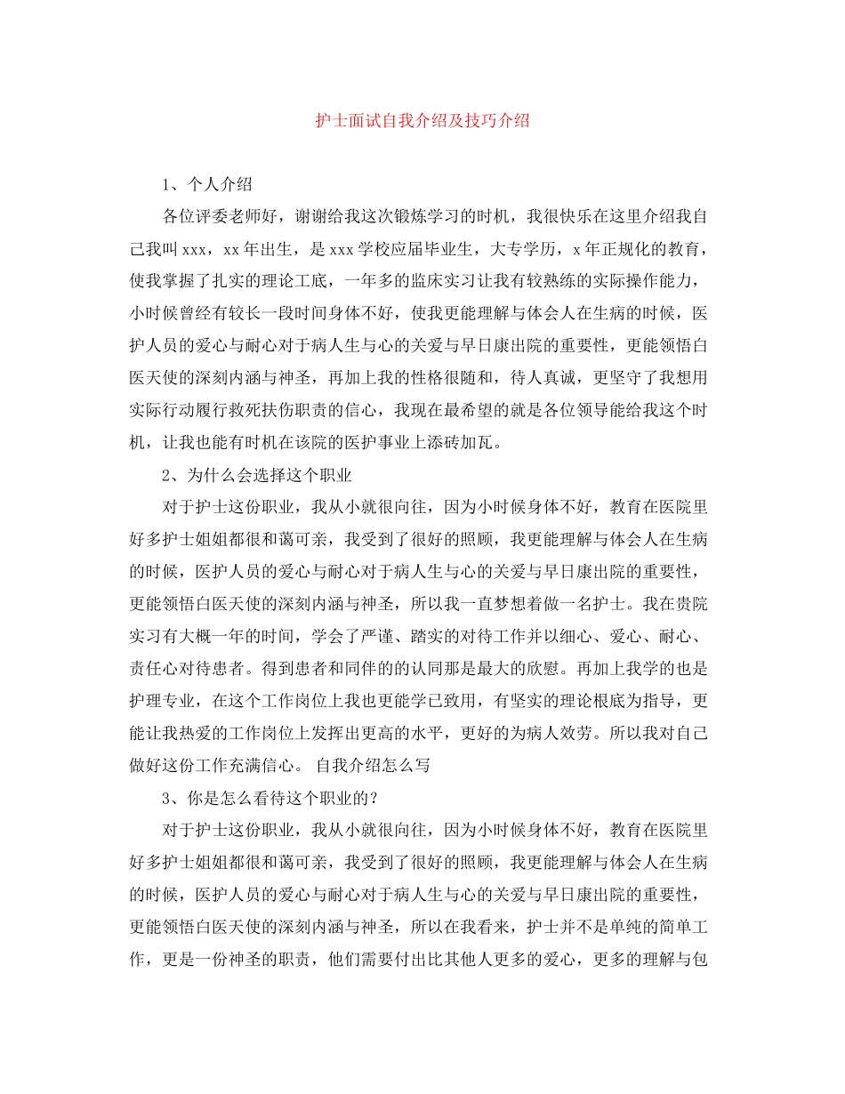 2023年护士面试自我介绍及技巧介绍.docx_第1页