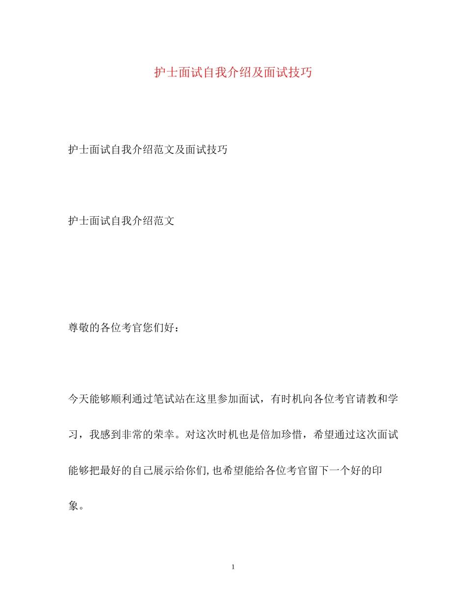 2023年护士面试自我介绍及面试技巧.docx_第1页