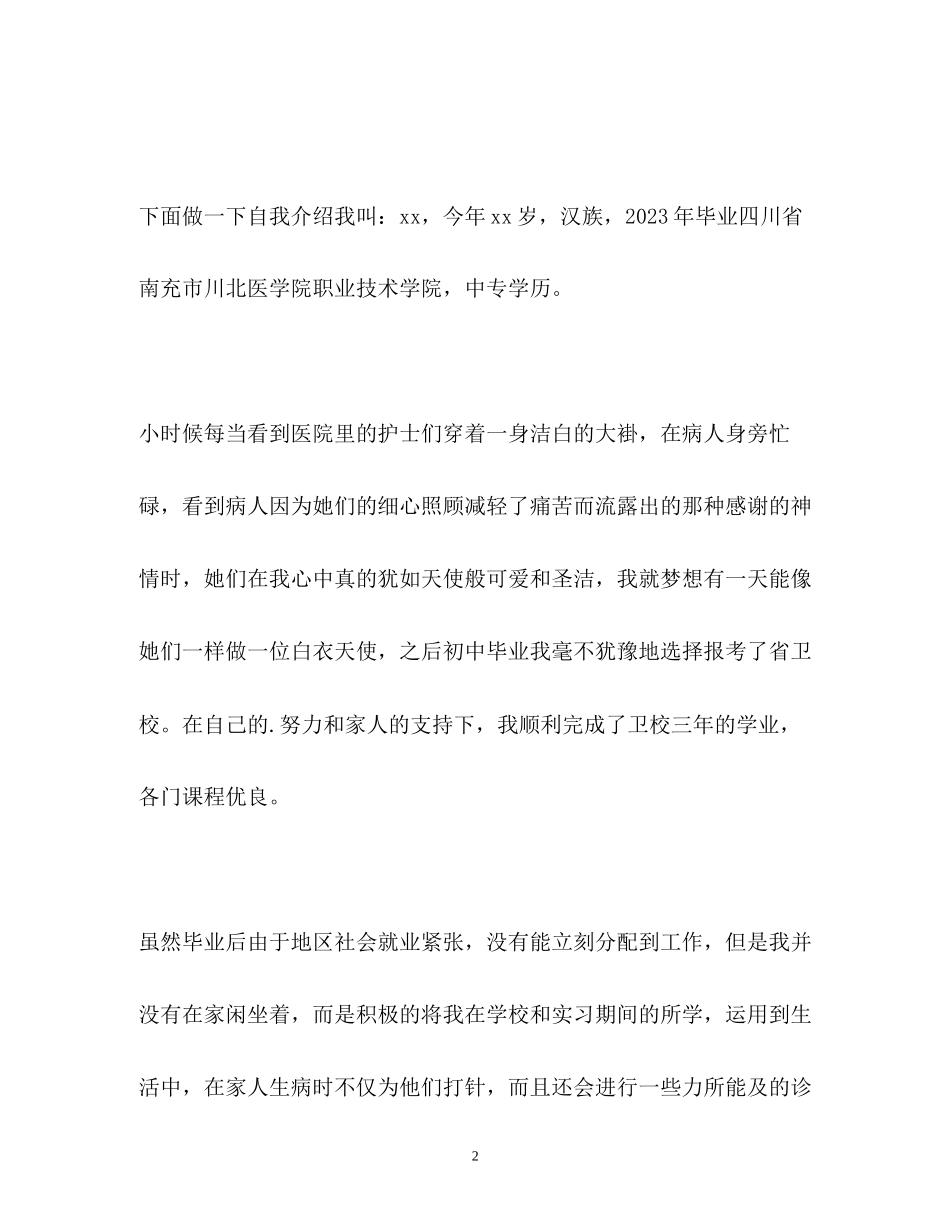 2023年护士面试自我介绍及面试技巧.docx_第2页