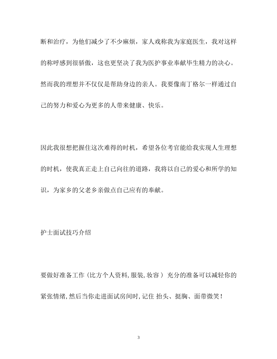 2023年护士面试自我介绍及面试技巧.docx_第3页