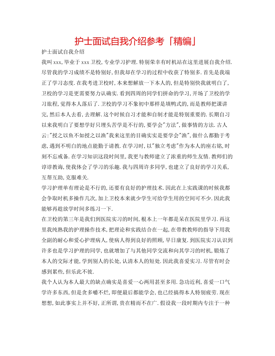 2023年护士面试自我介绍「精编」.docx_第1页