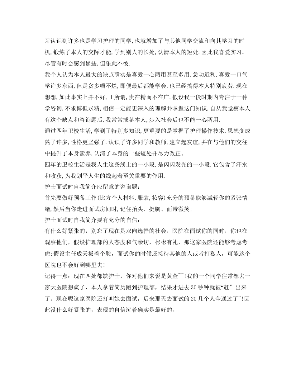 2023年护士面试自我介绍「精编」.docx_第3页