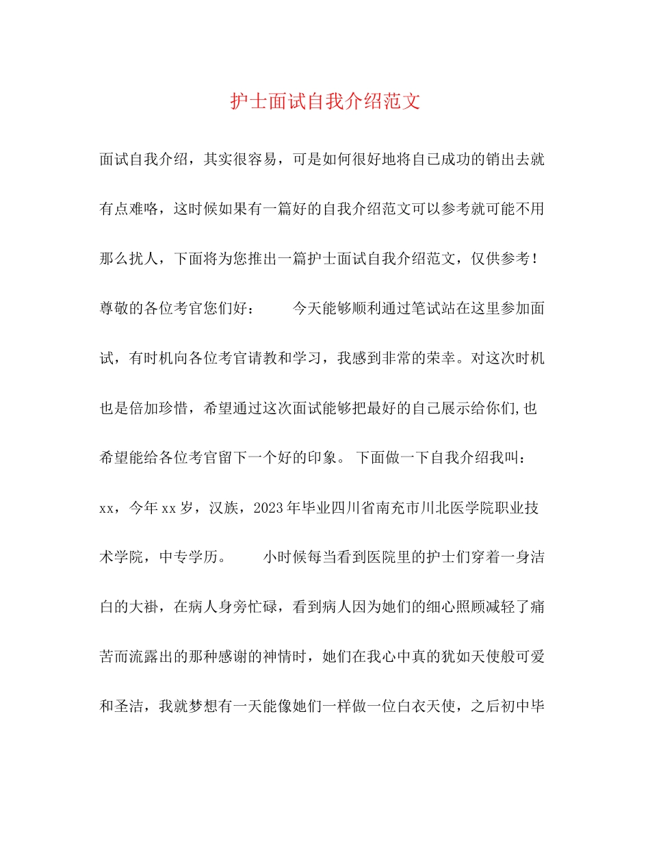 2023年护士面试自我介绍范文2.docx_第1页