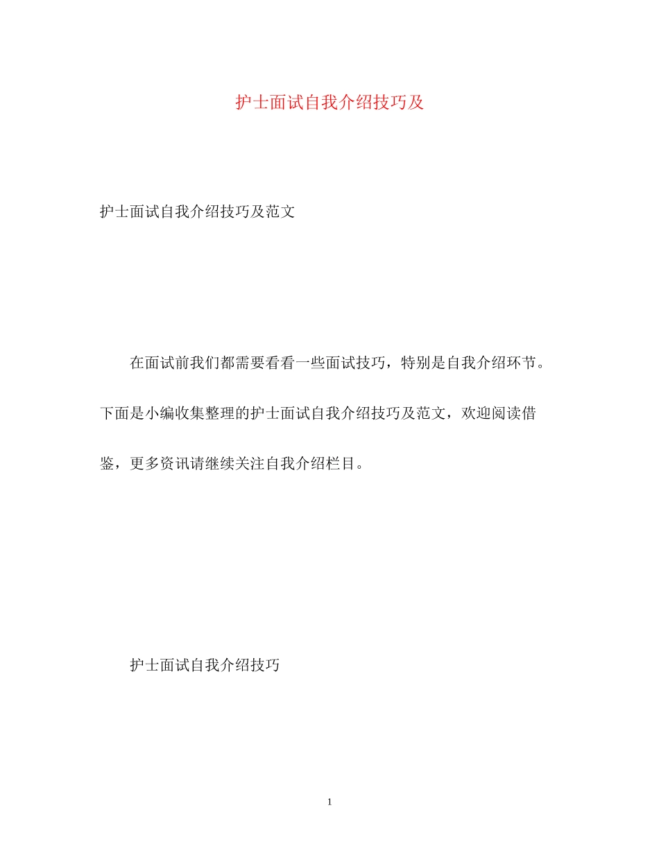 2023年护士面试自我介绍技巧及.docx_第1页