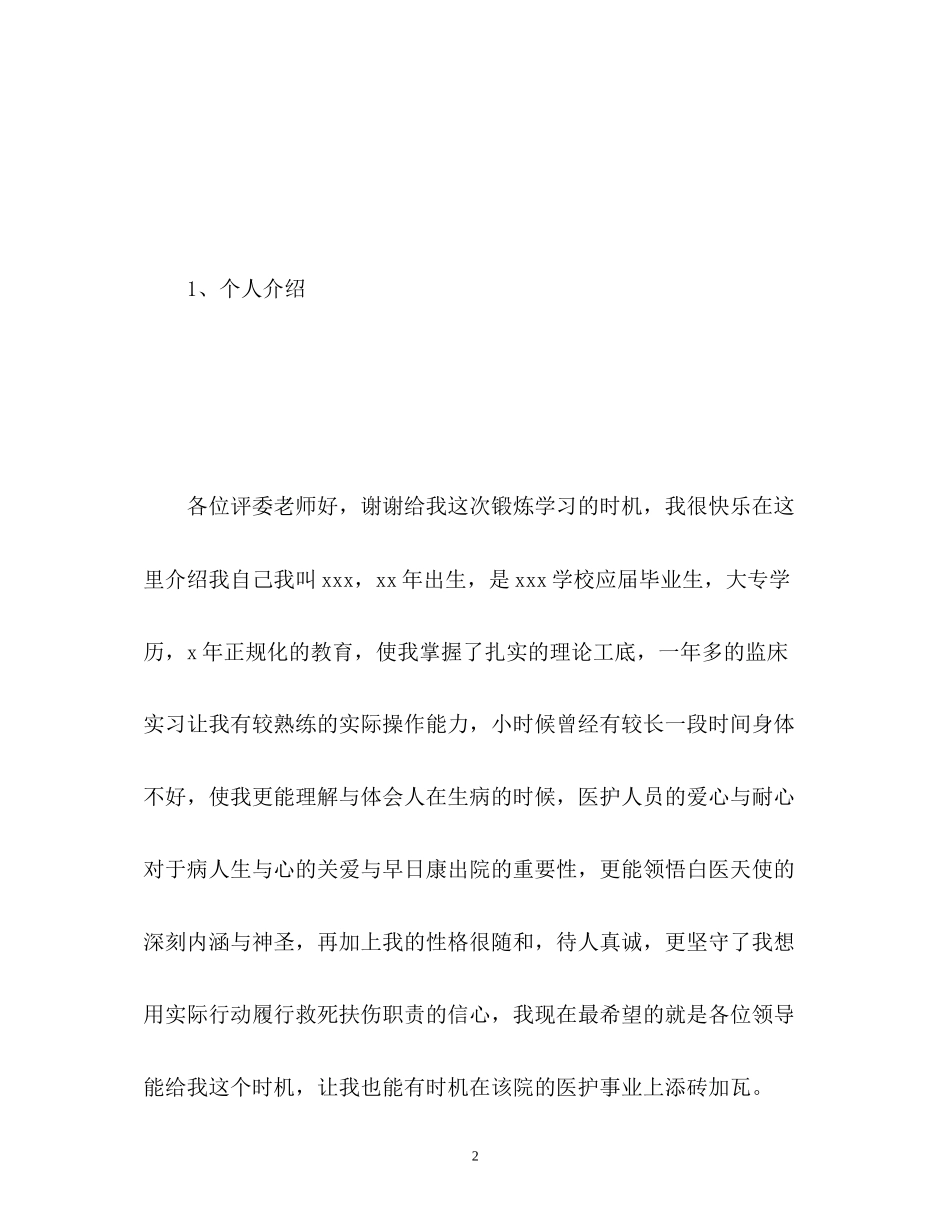 2023年护士面试自我介绍技巧及.docx_第2页