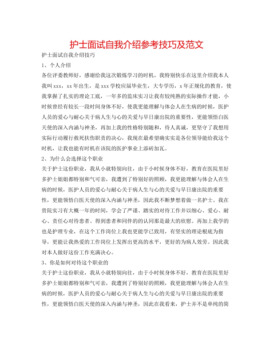 2023年护士面试自我介绍技巧及范文.docx_第1页