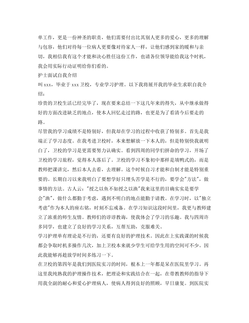 2023年护士面试自我介绍技巧及范文.docx_第2页