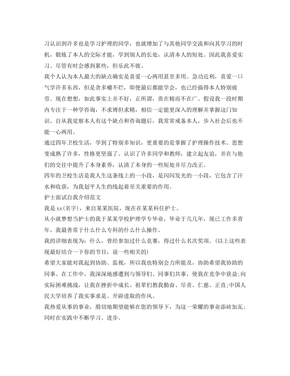 2023年护士面试自我介绍技巧及范文.docx_第3页