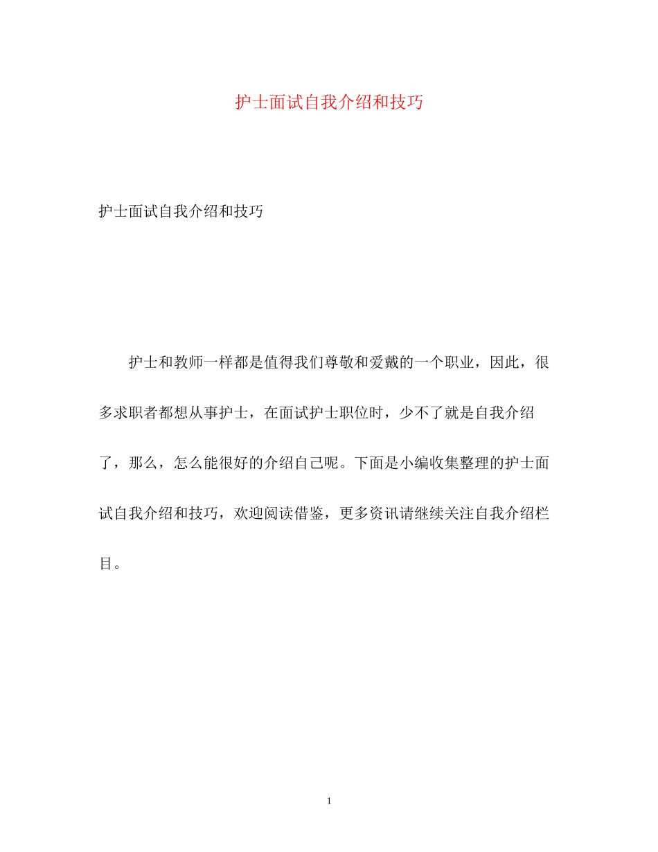 2023年护士面试自我介绍和技巧.docx_第1页