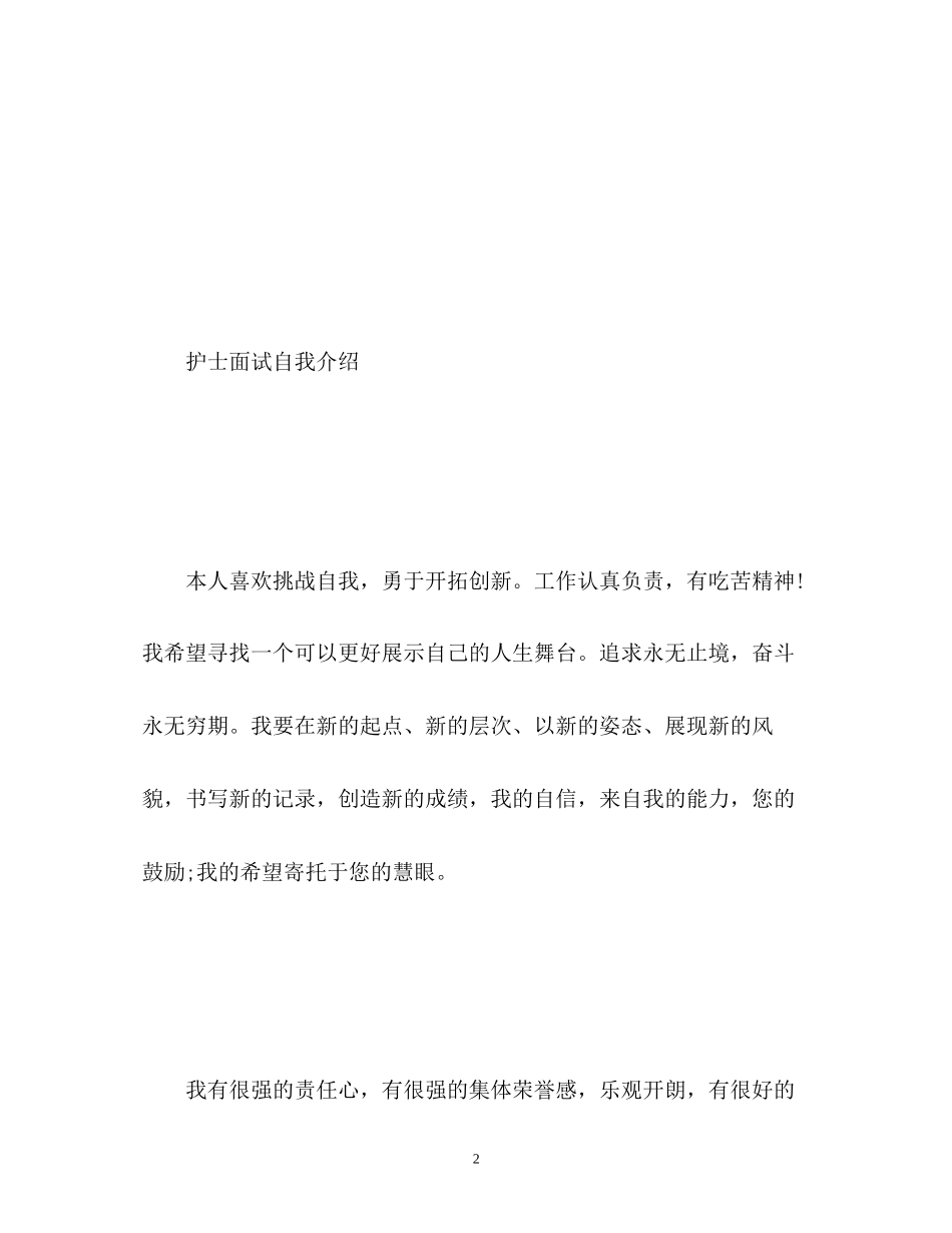 2023年护士面试自我介绍和技巧.docx_第2页