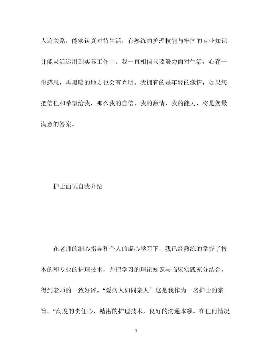 2023年护士面试自我介绍和技巧.docx_第3页