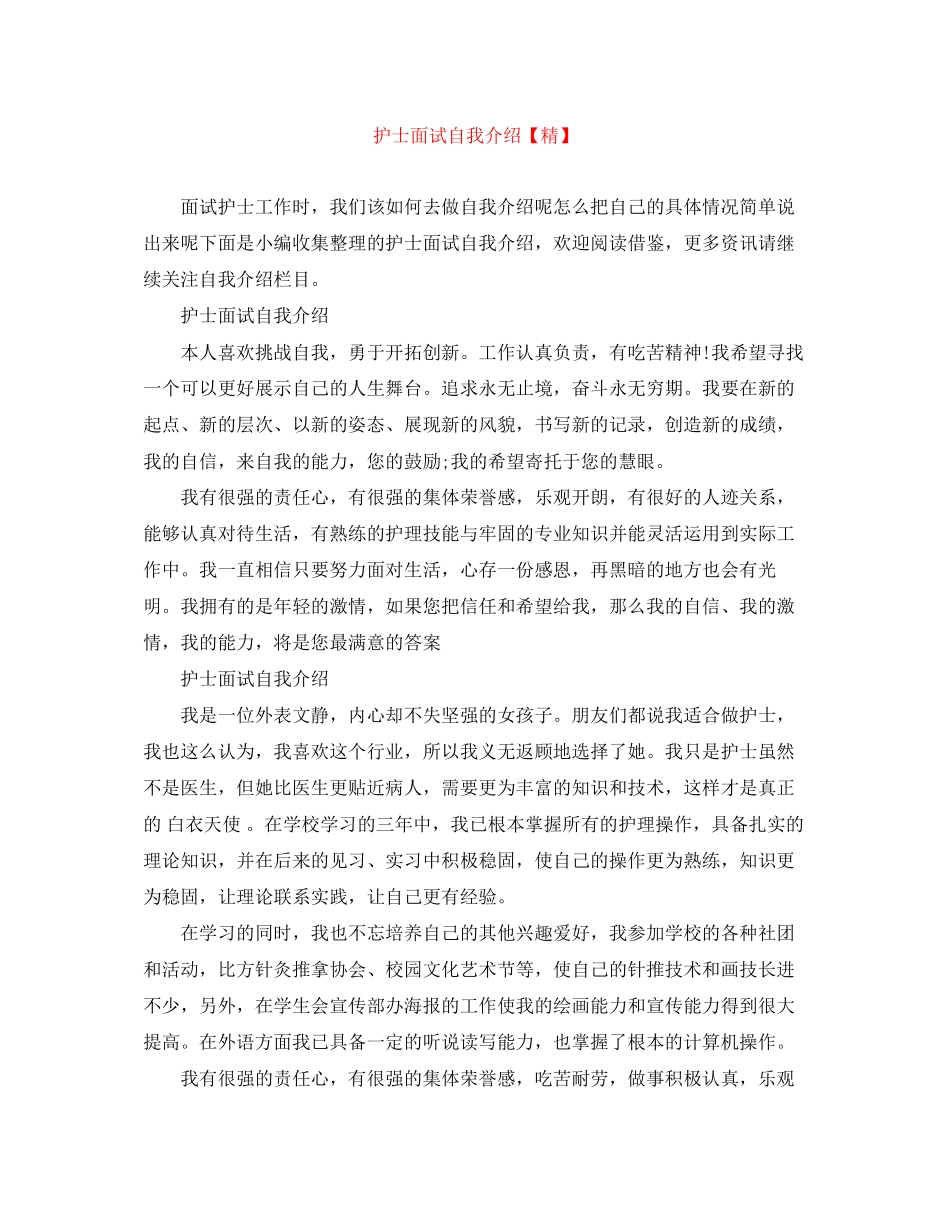 2023年护士面试自我介绍精.docx_第1页
