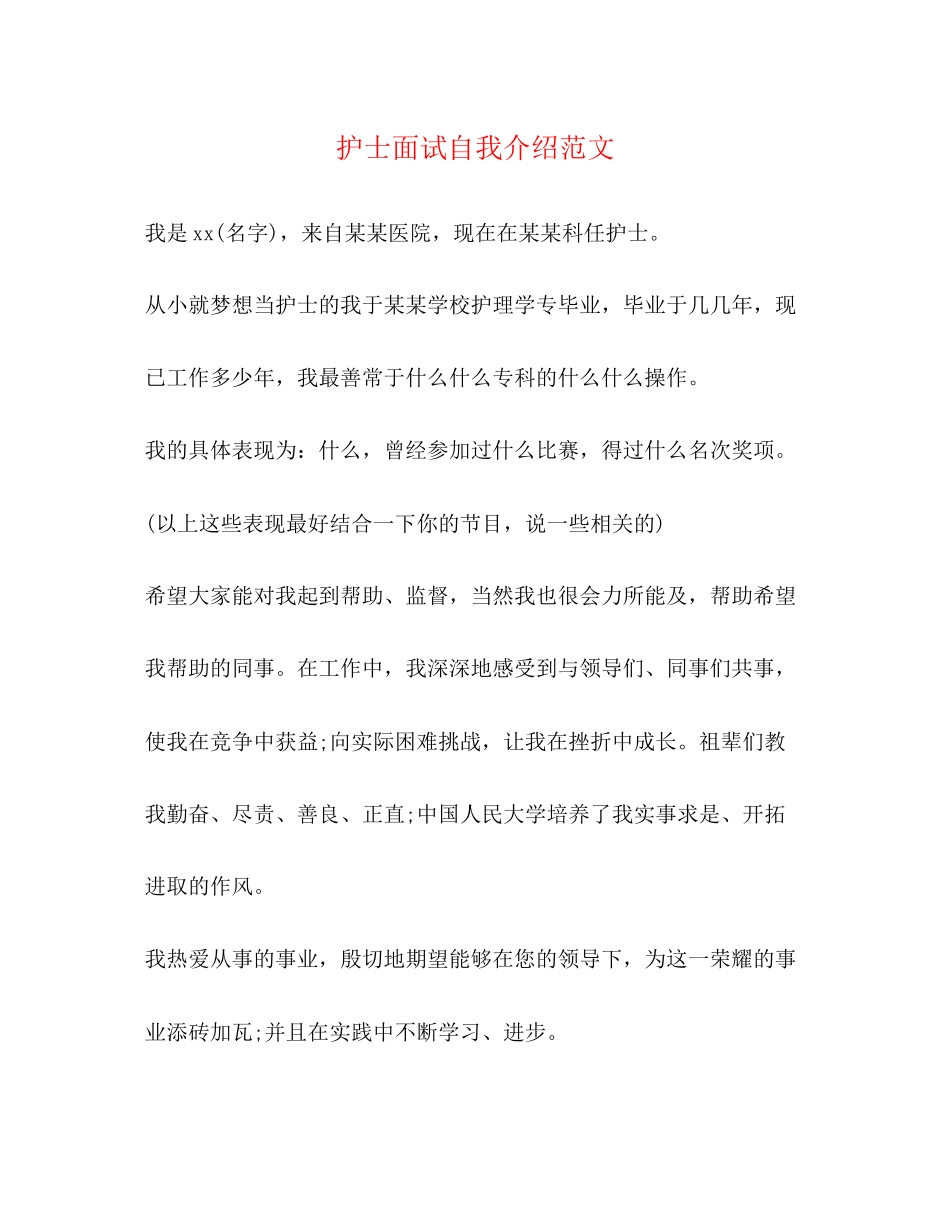 2023年护士面试自我介绍范文.docx_第1页