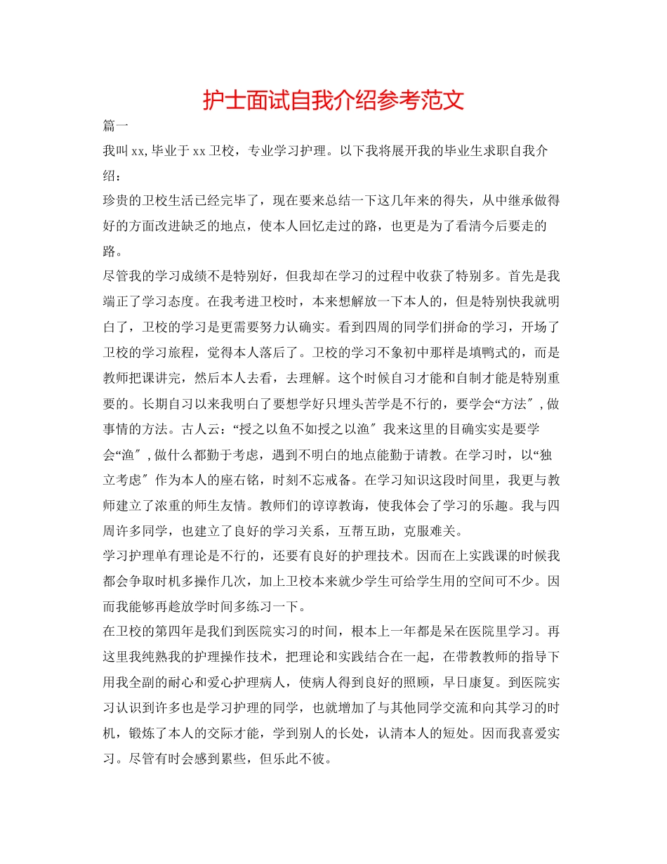 2023年护士面试自我介绍精选范文.docx_第1页