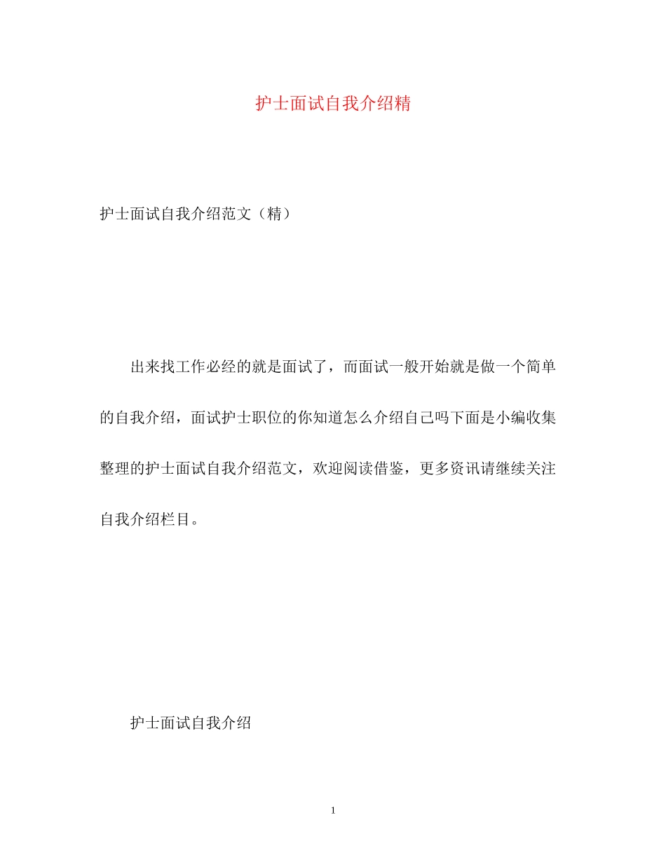 2023年护士面试自我介绍精2.docx_第1页