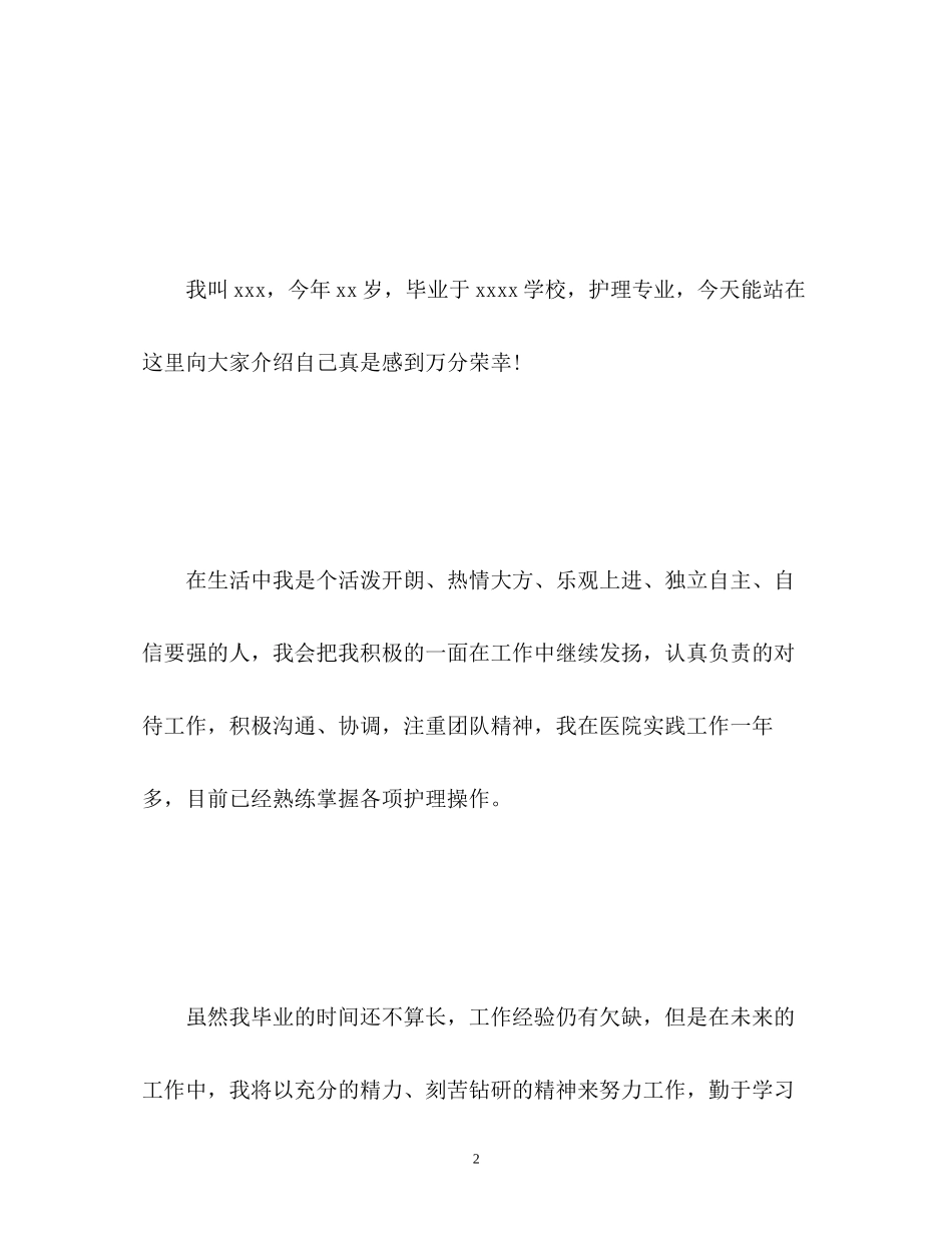 2023年护士面试自我介绍精2.docx_第2页