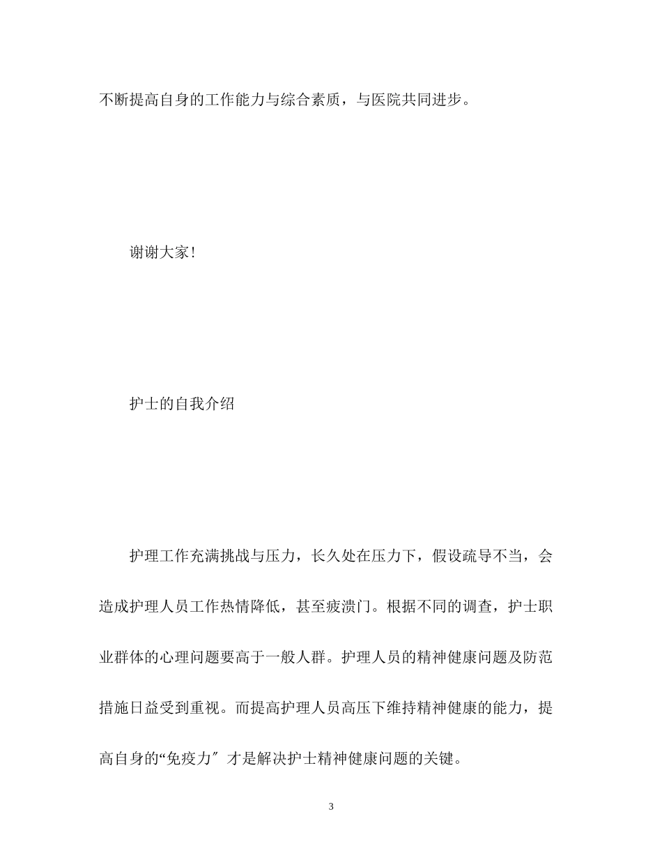 2023年护士面试自我介绍精2.docx_第3页