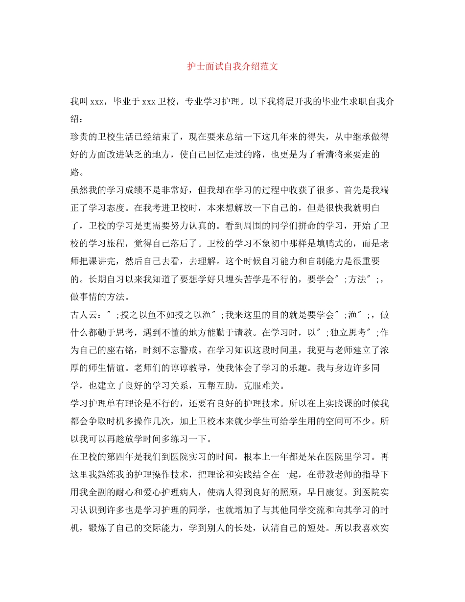 2023年护士面试自我介绍范文精选.docx_第1页