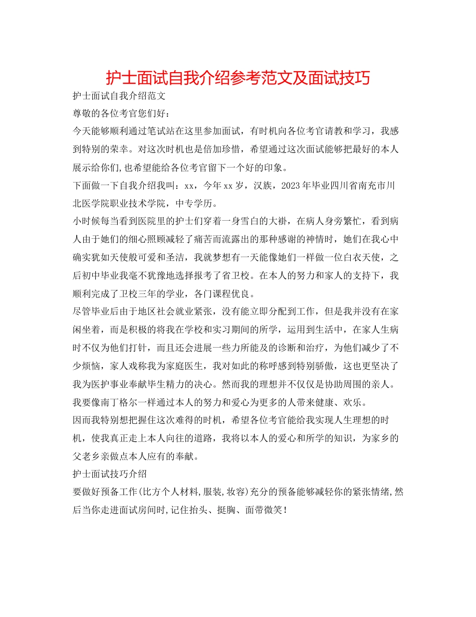 2023年护士面试自我介绍范文及面试技巧.docx_第1页