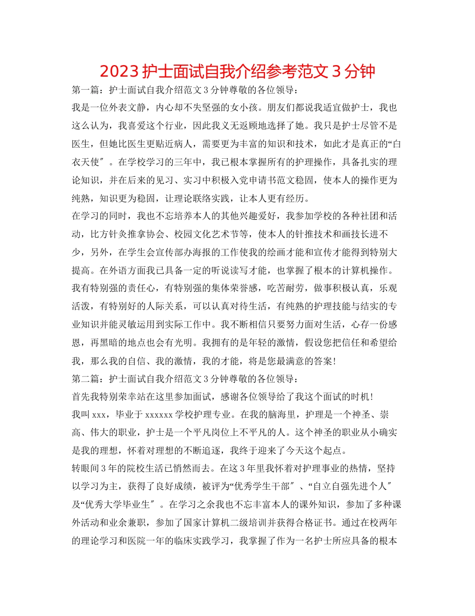 2023年护士面试自我介绍范文3分钟.docx_第1页
