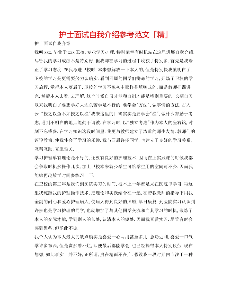 2023年护士面试自我介绍范文「精」.docx_第1页