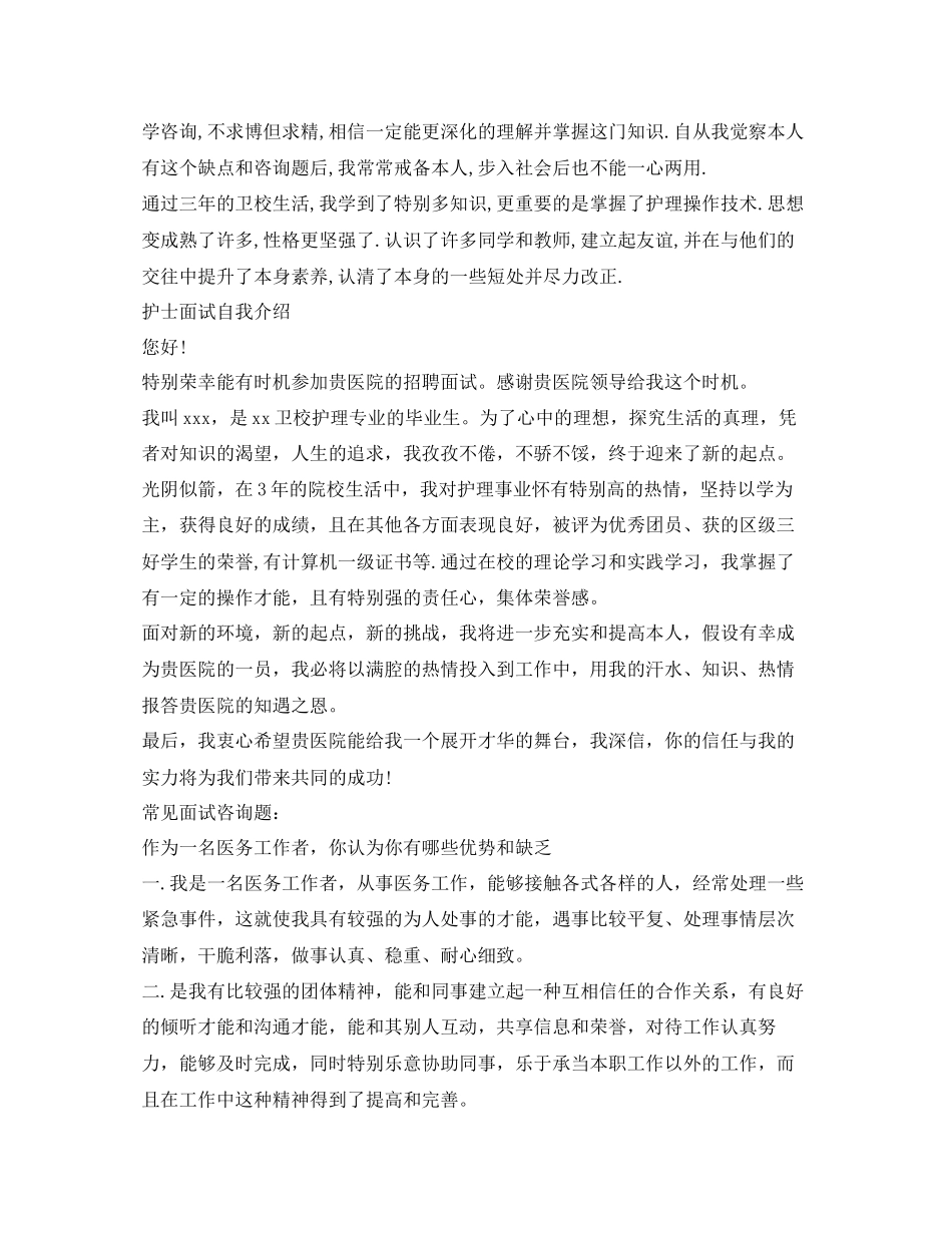 2023年护士面试自我介绍范文「精」.docx_第2页