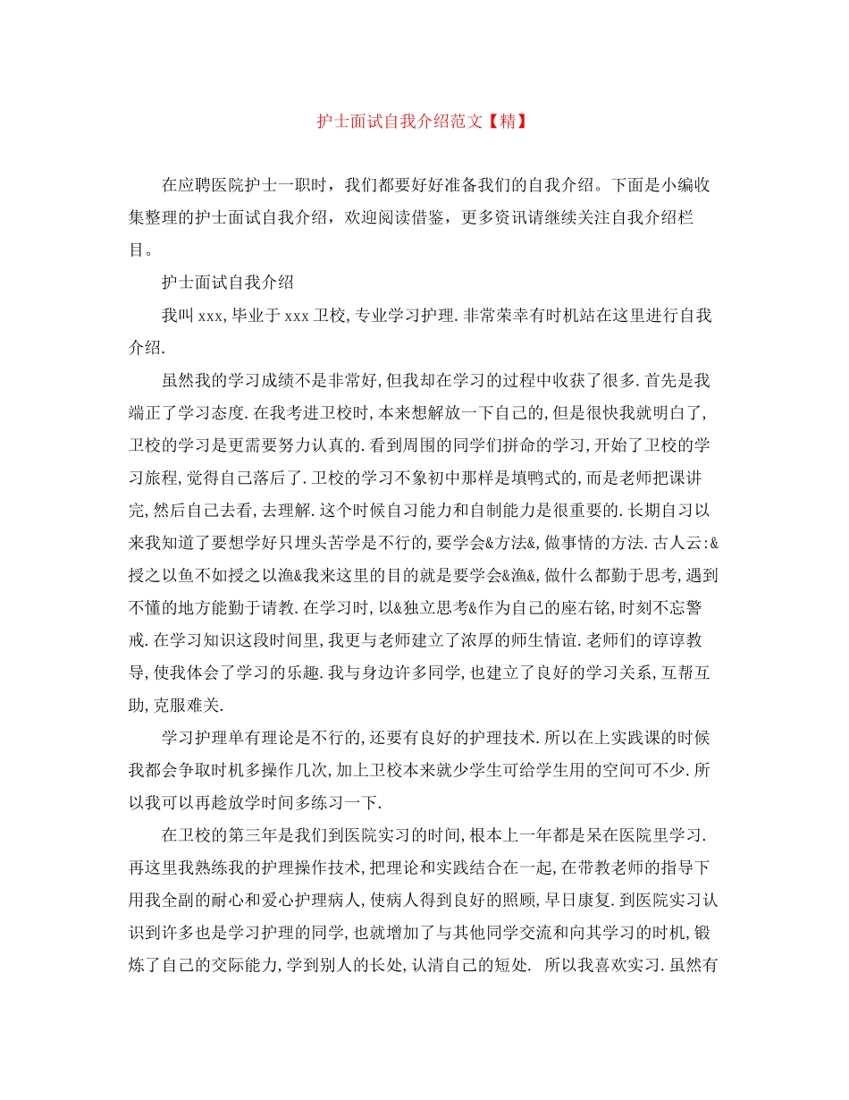 2023年护士面试自我介绍范文精.docx_第1页