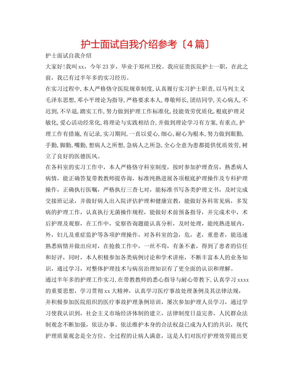 2023年护士面试自我介绍（4篇）.docx_第1页