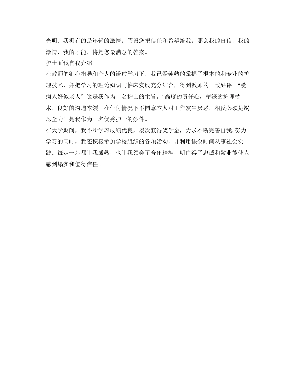 2023年护士面试自我介绍（4篇）.docx_第3页