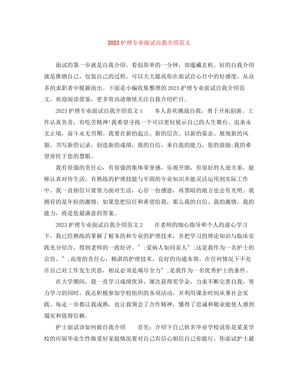 2023年护理专业面试自我介绍范文.docx_第1页
