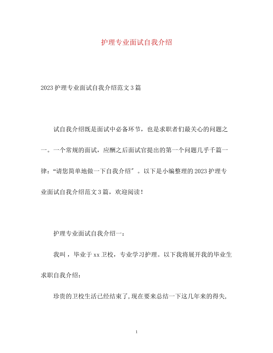 2023年护理专业面试自我介绍.docx_第1页